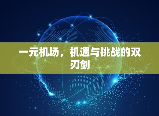 一元机场，机遇与挑战的双刃剑