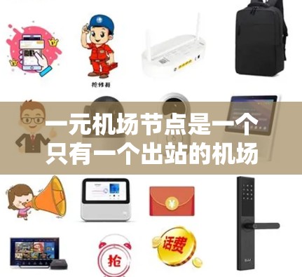 一元机场节点是一个只有一个出站的机场的机场，通常指的是东道国的机场，如北京9。它在国际交通中占据重要位置，因为只有东道国的航班才能通过这里。以下是对这一问题的详细分析