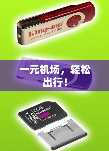 一元机场，轻松出行！