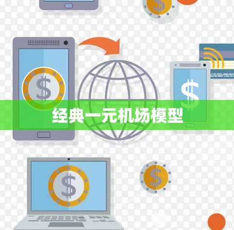 经典一元机场模型