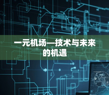 一元机场—技术与未来的机遇