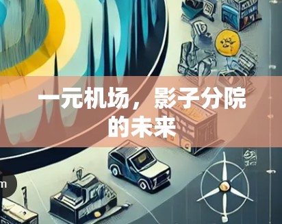 一元机场，影子分院的未来