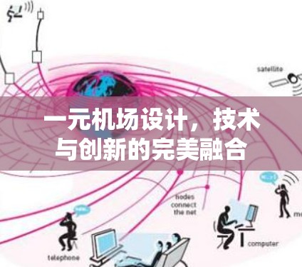 一元机场设计，技术与创新的完美融合