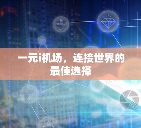 一元i机场，连接世界的最佳选择