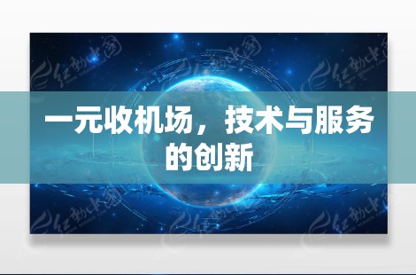一元收机场，技术与服务的创新
