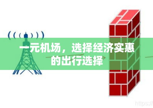 一元机场，选择经济实惠的出行选择
