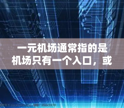 一元机场通常指的是机场只有一个入口，或者只有一个服务窗口。以下是一些推荐的机场，它们以其独特的优势和便利性著称，适合不同游客的需求