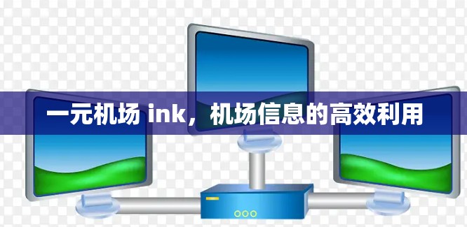 一元机场 ink，机场信息的高效利用