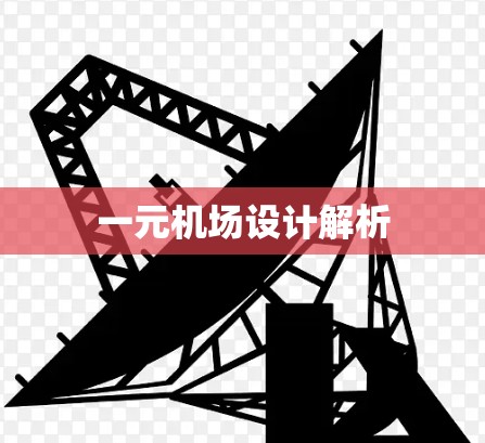 一元机场设计解析
