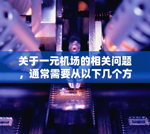 关于一元机场的相关问题，通常需要从以下几个方面进行分析和解决方案