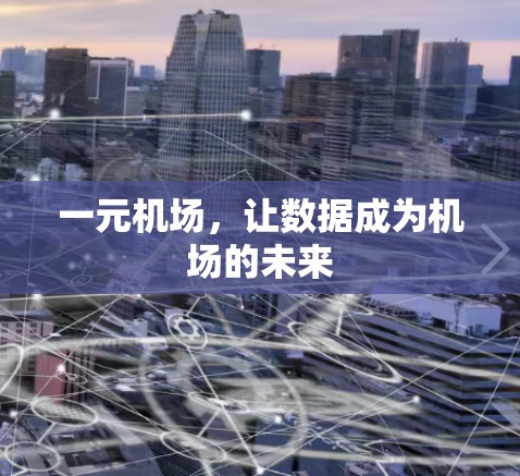 一元机场，让数据成为机场的未来