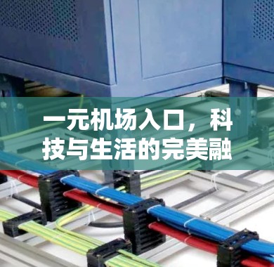 一元机场入口，科技与生活的完美融合