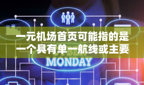 一元机场首页可能指的是一个具有单一航线或主要航线的机场，通常称为一元机场。如果你指的是具体的机场地址或首页信息，请提供更多上下文，以便我更好地帮助你