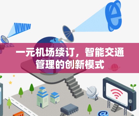 一元机场续订，智能交通管理的创新模式