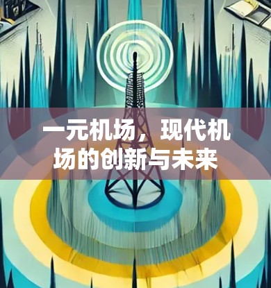 一元机场，现代机场的创新与未来