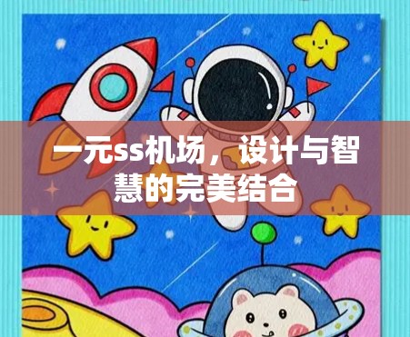一元ss机场，设计与智慧的完美结合
