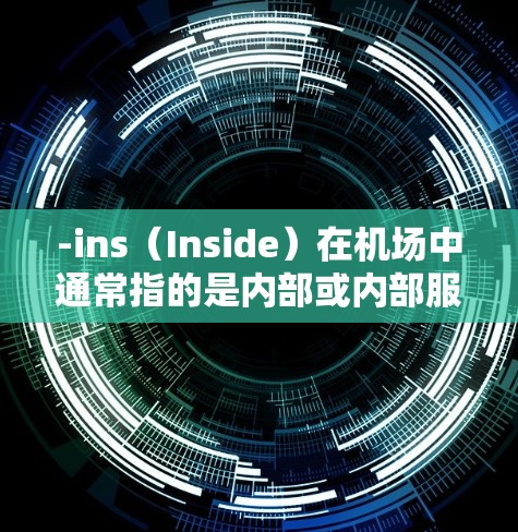 -ins（Inside）在机场中通常指的是内部或内部服务的意思。具体来说，它可能指的是机场内部的设施、区域或服务。例如