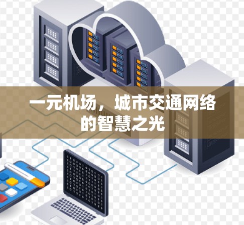 一元机场，城市交通网络的智慧之光