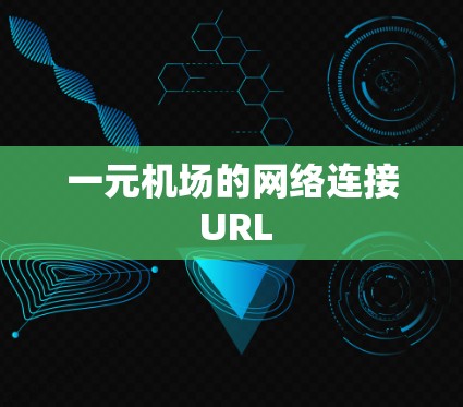一元机场的网络连接 URL