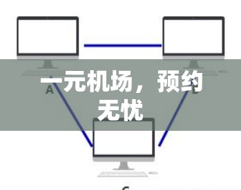 一元机场，预约无忧