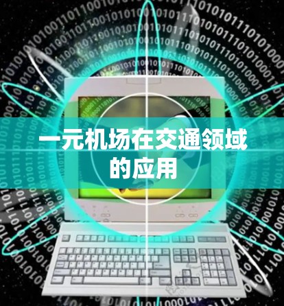 一元机场在交通领域的应用