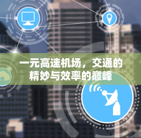 一元高速机场，交通的精妙与效率的巅峰