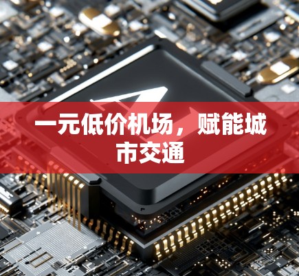 一元低价机场，赋能城市交通