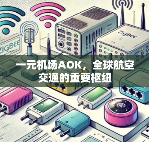 一元机场AOK，全球航空交通的重要枢纽