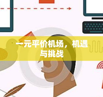 一元平价机场，机遇与挑战