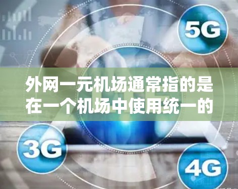 外网一元机场通常指的是在一个机场中使用统一的外网接口来共享多个设备，从而减少设备数量和成本。以下是针对这种情况的步骤和建议