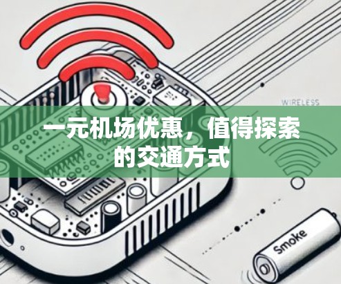 一元机场优惠，值得探索的交通方式