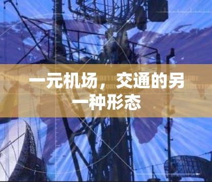 一元机场，交通的另一种形态