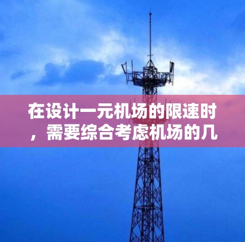 在设计一元机场的限速时，需要综合考虑机场的几何结构、地面距离、飞行器类型和安全要求。以下是对这一问题的详细分析和解决方案