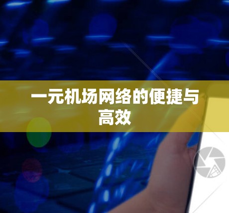 一元机场网络的便捷与高效