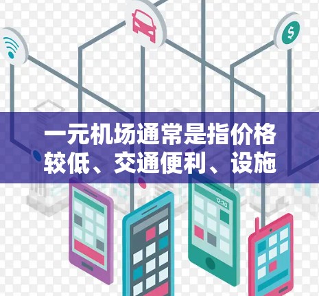 一元机场通常是指价格较低、交通便利、设施齐全、周边资源丰富的机场。以下是一元机场推荐的几个方面，供你参考