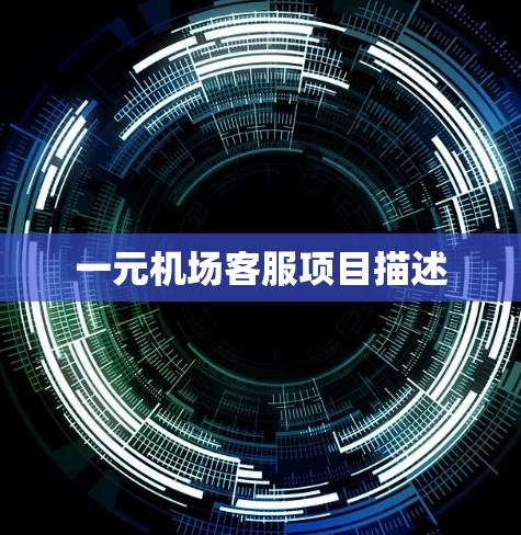 一元机场客服项目描述