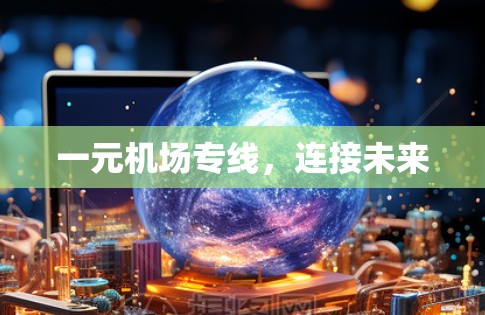一元机场专线，连接未来