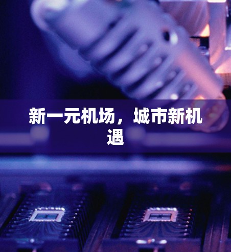 新一元机场，城市新机遇