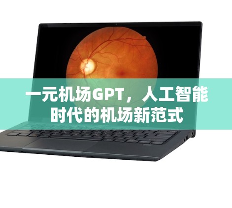 一元机场GPT，人工智能时代的机场新范式