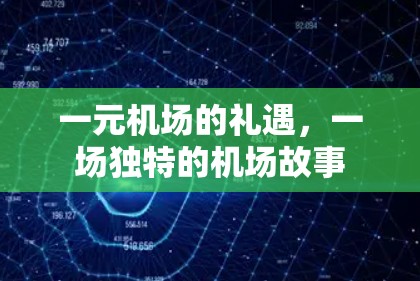 一元机场的礼遇，一场独特的机场故事