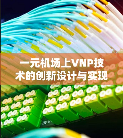 一元机场上VNP技术的创新设计与实现