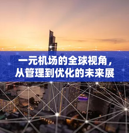 一元机场的全球视角，从管理到优化的未来展望