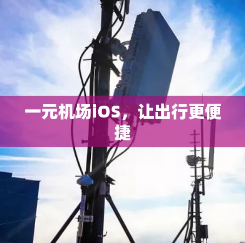 一元机场iOS，让出行更便捷