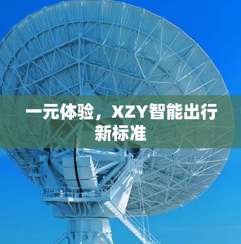 一元体验，XZY智能出行新标准