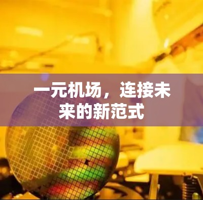 一元机场，连接未来的新范式