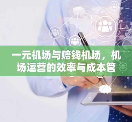 一元机场与赔钱机场，机场运营的效率与成本管理