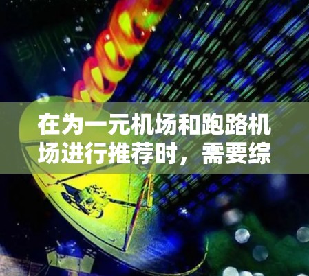 在为一元机场和跑路机场进行推荐时，需要综合考虑用户的需求、使用场景和潜在的挑战。以下是一个结构化的推荐指南，帮助用户做出明智的选择