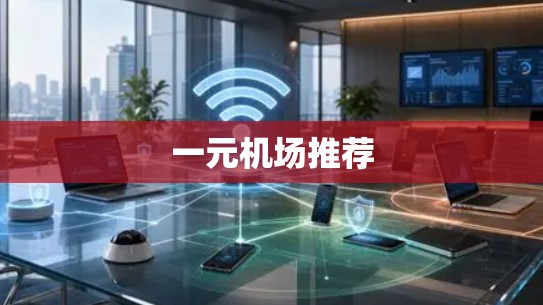 一元机场推荐
