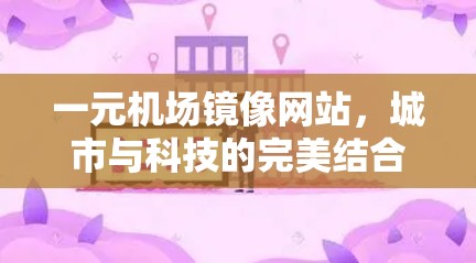 一元机场镜像网站，城市与科技的完美结合
