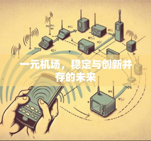 一元机场，稳定与创新并存的未来